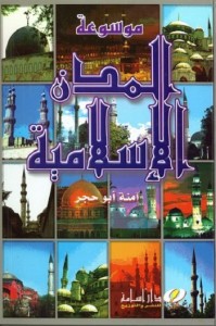 موسوعة المدن الإسلامية